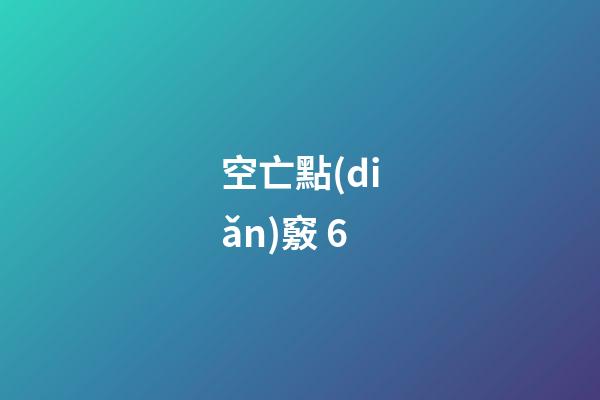 空亡點(diǎn)竅 6